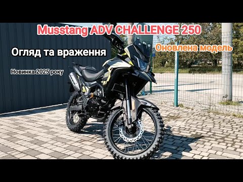 Видео: Musstang ADV Challenge 250 Огляд та враження. Новинка 2025 року. Оновлена модель