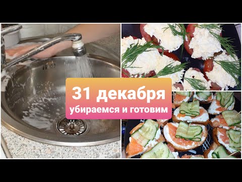 Видео: МОТИВАЦИЯ НА ГОТОВКУ/ МОТИВАЦИЯ НА УБОРКУ/ 31 ДЕКАБРЯ