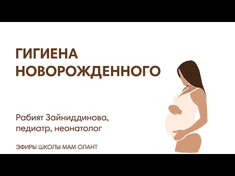 Видео: ЭФИР: Гигиена новорожденного
