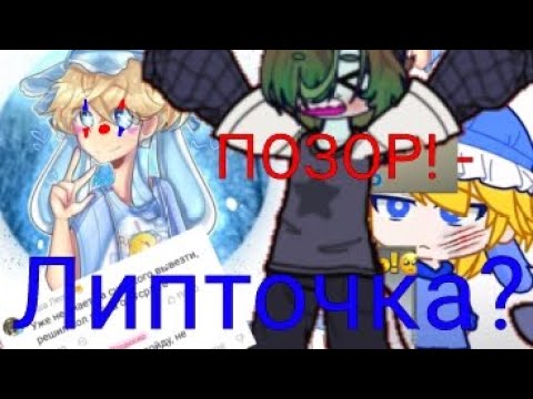 Видео: ГАЧЕР ЛИПТОЧКА ПОЗОР? 🤡 реакция на хайпожора! #рекомендации #гача#роблокс 