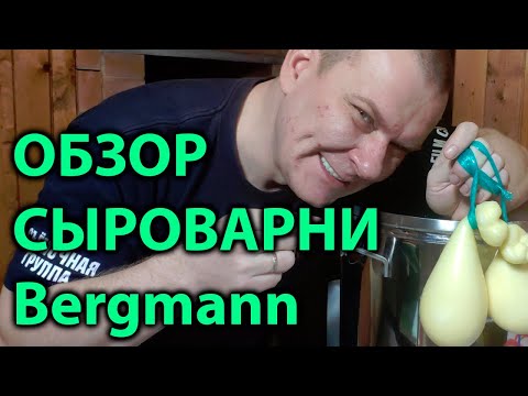 Видео: Обзор (отзыв) сыроварни Bergmann (Бергман)