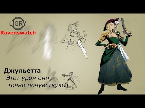 Видео: Этот урон они точно почувствуют! Джульетта - Ravenswatch - Кошмар