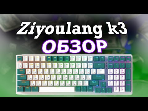 Видео: ОБЗОР на клавиатуру Zioulang K3