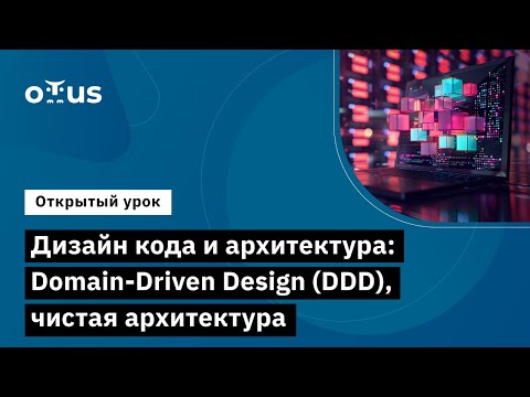 Видео: Дизайн кода и архитектура: Domain-Driven Design (DDD) // Курс «Python Developer. Professional»