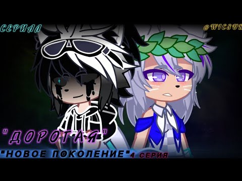 Видео: "Новое Поколение" 3 Сезон 4 Серия "Дорогая" @BISKASYT @Mafioso_Chance_Itrapped