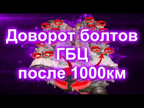 Видео: Доворот болтов ГБЦ после 1000км#EGG 3.5#крайслер#додж#