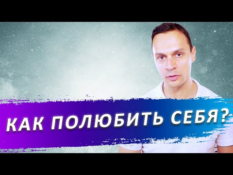 Видео: КАК ПОЛЮБИТЬ СЕБЯ? Как принять себя?