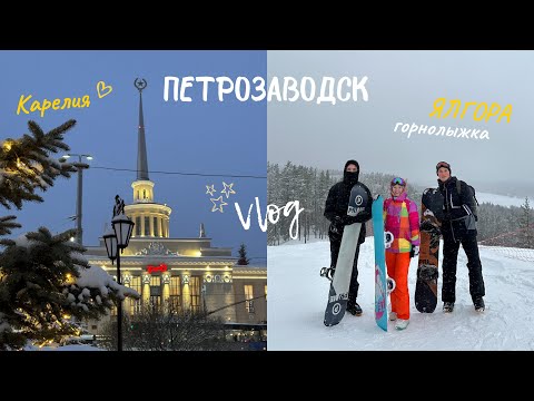 Видео: ВЛОГ: Горнолыжка в Карелии - ЯЛГОРА, новогодний Петрозаводск!