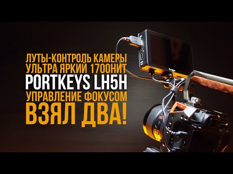 Видео: Лучший накамерный монитор 2021 PortKeys LH5H