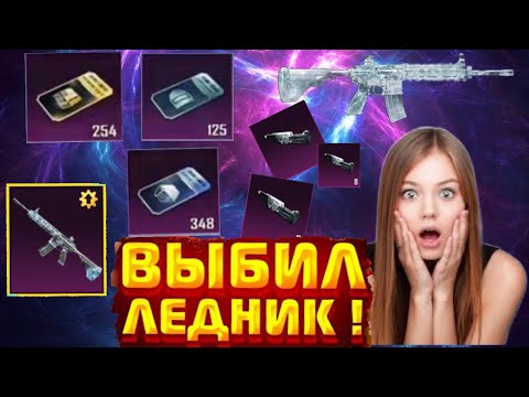 Видео: М416 ЛЕДНИК!!!ВЫБИЛ БЕСПЛАТНО 😱 OPEN KEYS💥БЕЗ ДОНАТА. ЛЕДНИК за 5 секунд 😱3 ГОДА КОПИЛ КЕЙСЫ ЯЩИК