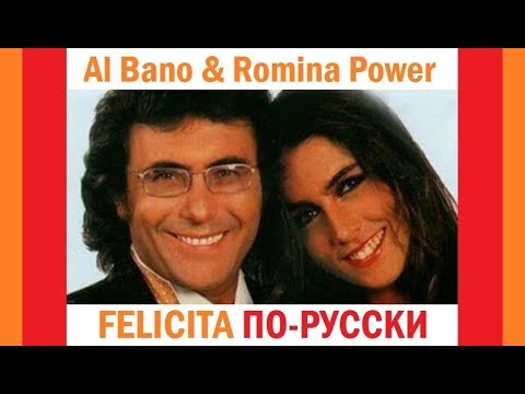 Видео: Al Bano & Romina Power - Felicita на русском языке [переVodka || Russian Cover]