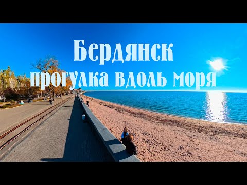 Видео: Бердянск прогулка вдоль моря ноябрь 2025