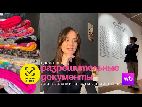 Видео: Сделала декларации для маркетплейсов на вязаные изделия / носочный влог
