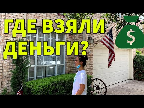 Видео: Как мы БЕЗ КРЕДИТНОЙ ИСТОРИИ купили ДОМ МЕЧТЫ