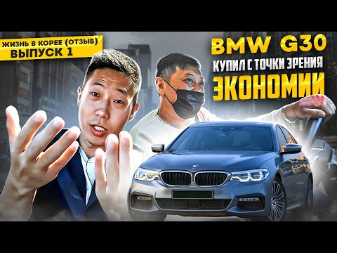 Видео: Жизнь в Корее | BMW G30 520d Отзыв владельца.