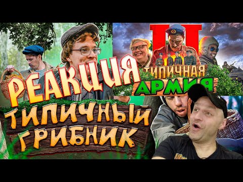 Видео: Реакция на Виталия Орехова: Типичный Грибник и Типичная Армия 2