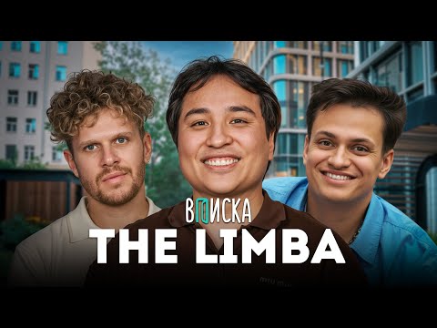 Видео: The Limba — отмена за редфлаги, ролексы на ЧБД, как расставался с Полиной ft. Бустер