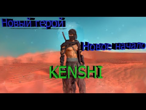 Видео: Новый герой в Kenshi