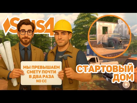 Видео: 🏠 ЗАБРОШЕННЫЙ ДОМ | СТАРТОВЫЙ ДОМ | ЧЕЛЛЕНДЖ | ИЗ ГРЯЗИ В КНЯЗИ | ABANDONED HOUSE | THE SIMS 4 BUILD