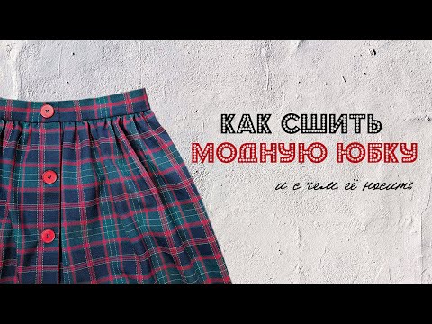 Видео: Как сшить юбку на пуговицах без выкройки. Карманы в боковых швах. Стильные образы