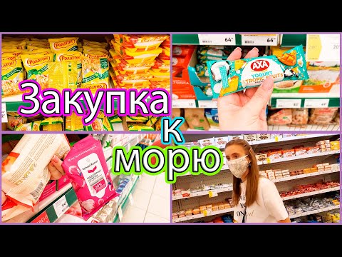 Видео: ЗАКУПАЮСЬ СЛАДОСТЯМИ И КОСМЕТИКОЙ К МОРЮ