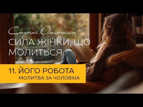 Видео: Його робота. Молитва  | "Сила жінки, що молиться" #молитва #бог #віра