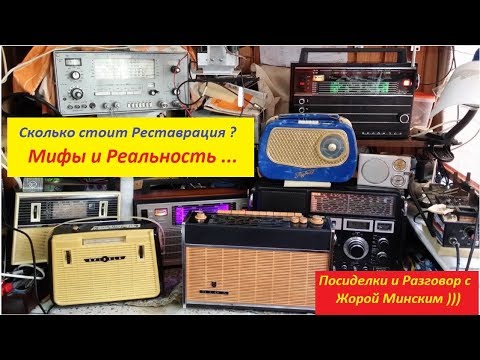 Видео: Сколько  стоит Реставрация  ? Мифы и Реальность ! Вечерние посиделки с Жорой  Минским !
