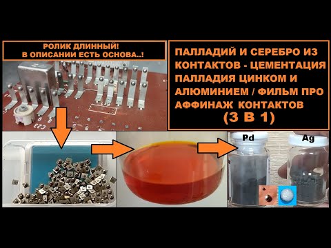 Видео: ПАЛЛАДИЙ И СЕРЕБРО ИЗ КОНТАКТОВ - АФФИНАЖ, ПОЛНЫЙ ПРОЦЕСС / ВСЕ РАБОТЫ В ОДНОМ РОЛИКЕ!