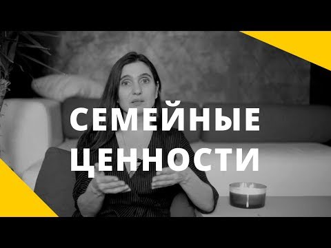 Видео: Семейные ценности. Ценность семьи.