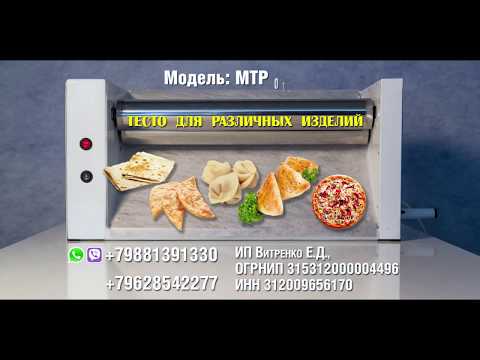 Видео: Тестораскаточная машина. Тестораскатка МТР 07-20