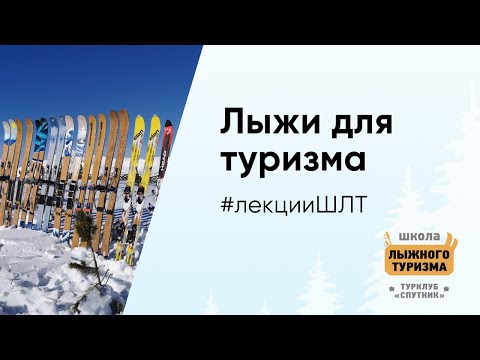 Видео: Лыжи для туризма