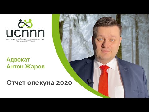 Видео: Отчет опекуна 2020. Как сдать его с первого раза?