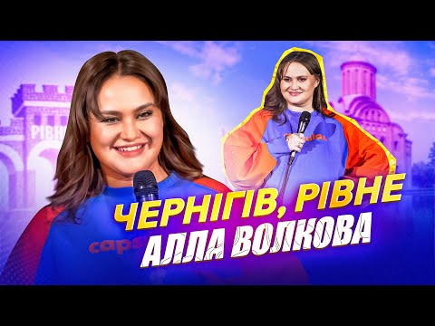 Видео: Алла Волкова - імпровізація в Чернігові і Рівному