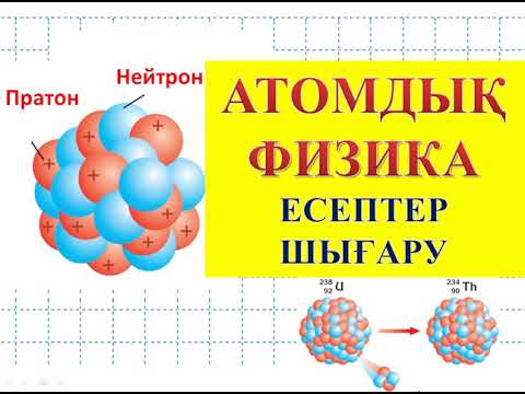 Видео: АТОМДЫҚ ФИЗИКА │ЕСЕПТЕР ШЫҒАРУ  #атомдық_физика #ұбтға_дайындық #есеп_шығару