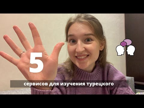 Видео: ЛУЧШИЕ СЕРВИСЫ ДЛЯ САМОСТОЯТЕЛЬНОГО ИЗУЧЕНИЯ ТУРЕЦКОГО l Как и где проверять себя?