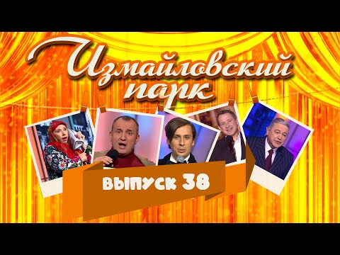 Видео: Измайловский парк | Выпуск 38 (28.01.2017) Юмористический концерт @lionizmaylov