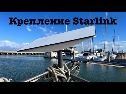 Видео: Крепление STARLINK для яхты(сделай сам)