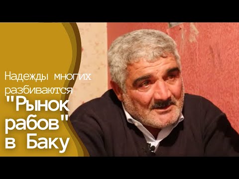 Видео: "Рынок рабов" в Баку - там пытаются найти работу приехавшие из провинций. Надежды многих разбиваются