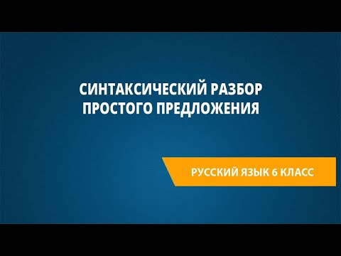 Видео: Синтаксический разбор простого предложения