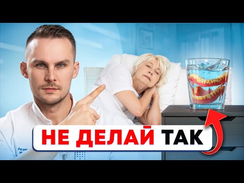 Видео: Когда НУЖНО СНИМАТЬ СЬЁМНЫЙ ПРОТЕЗ?