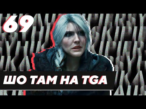 Видео: ШО ТАМ НА TGA
