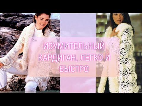 Видео: Изумительный кардиган, легко и быстро