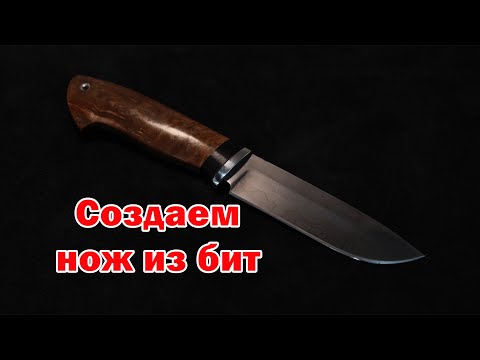 Видео: Из Бит в Нож: Создаем Уникальное Лезвие