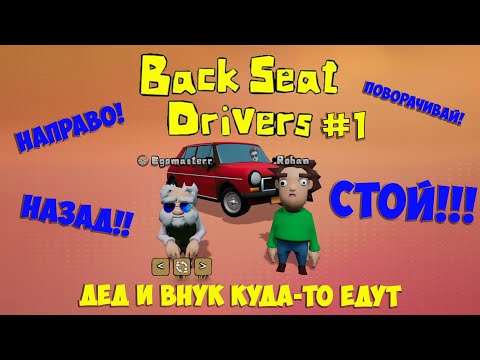 Видео: Старый за рулем! [|] Backseat Drivers #1