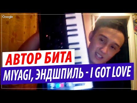 Видео: Автор музыки Miyagi, Эндшпиль  - I Got Love (Ft. Рем Дигга) | Автор бита