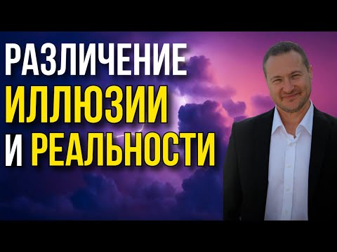 Видео: 90% людей верят в эту ИЛЛЮЗИЮ!