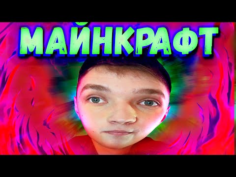 Видео: [МАЙНКРАФТ] это моя жизнь