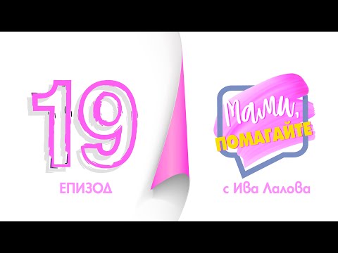 Видео: Изписване след раждане