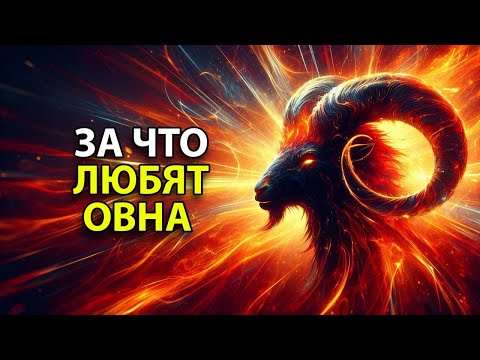 Видео: ОВЕН - за что любят этот знак зодиака.