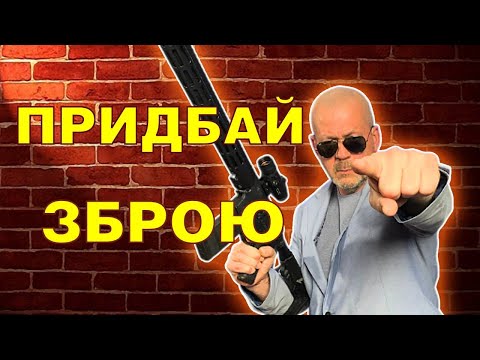 Видео: Практичні поради тим, хто ще не має зброї